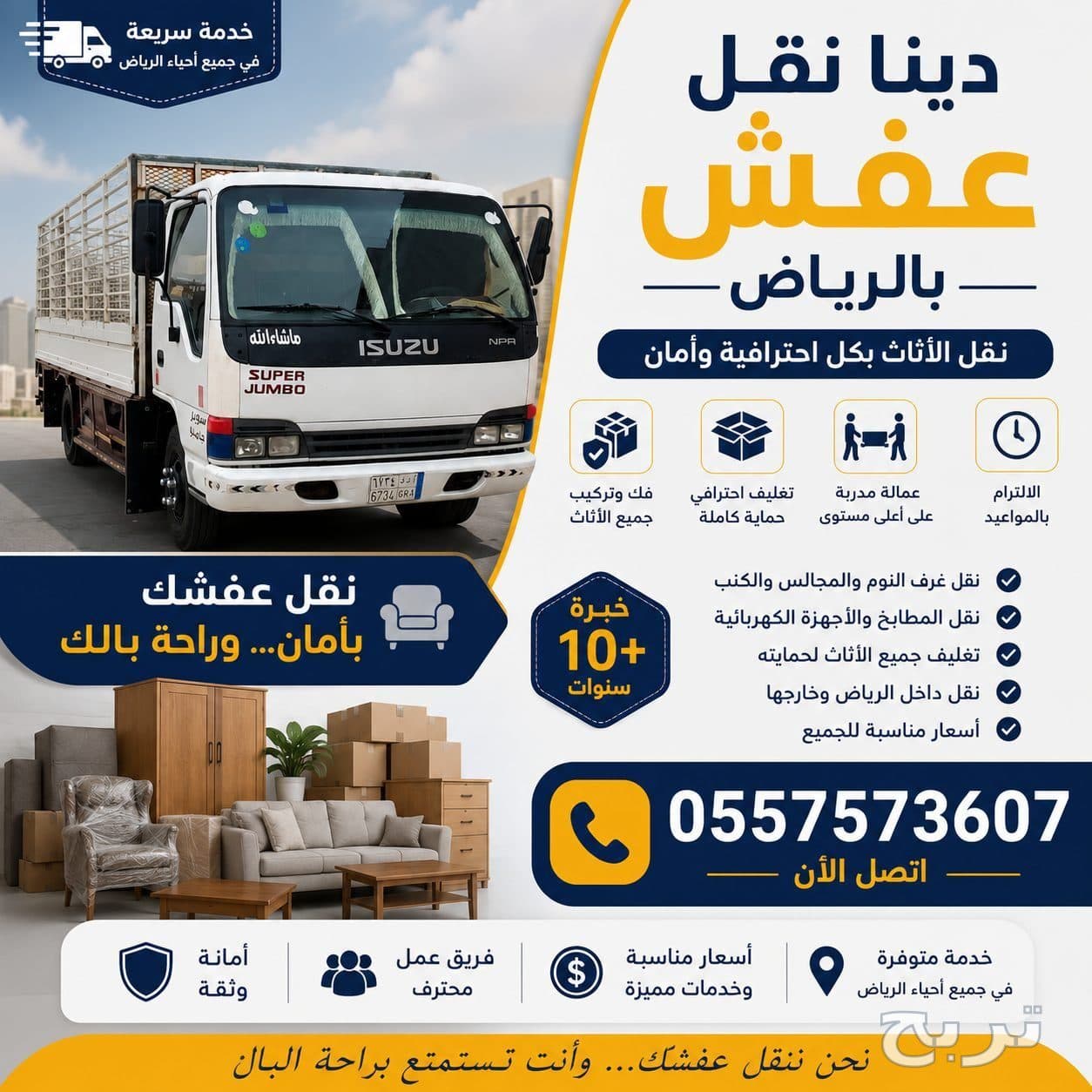 دينا نقل عفش بالرياض 0557573607
