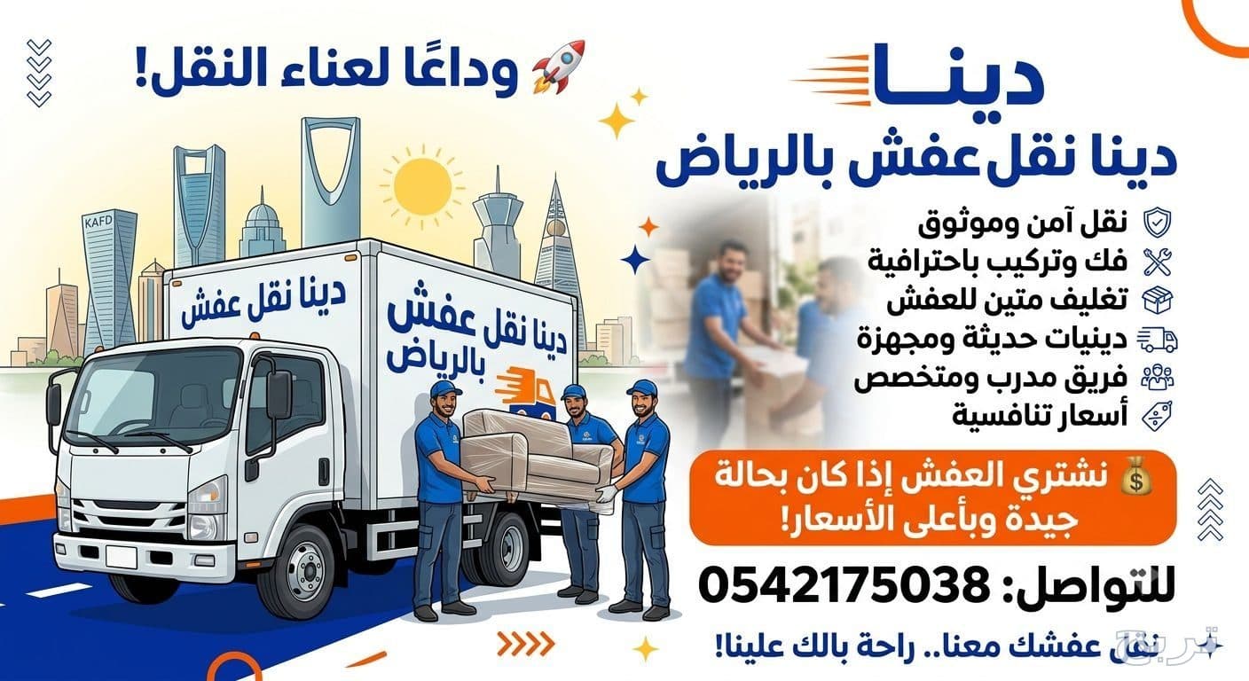 دينا نقل عفش