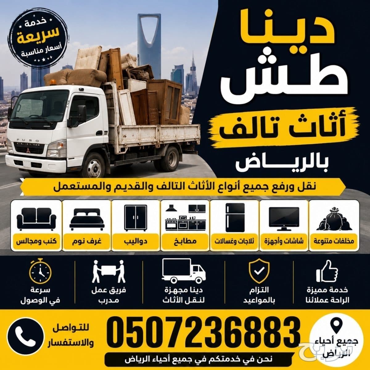 توصيل اثاث للجمعيات الخيرية شمال الرياض 0507236883