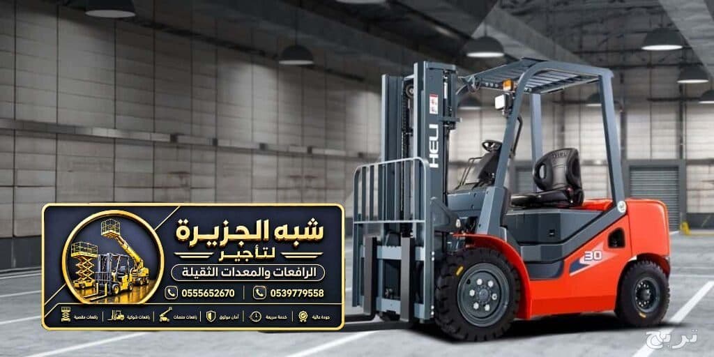 فوركلفت للايجار في جدة | نوفر لك خدمات تاجير رافعة شوكية
