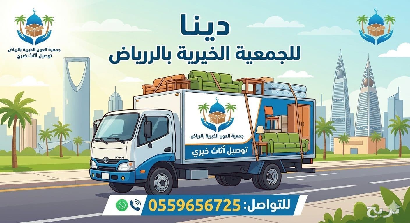 دينا توصيل اثاث الجمعية الخيرية بالرياض 0559656725