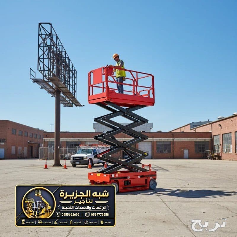 سيزر لفت للايجار في جدة | نوفر لك خدمات تاجير سيزر لفت في جدة