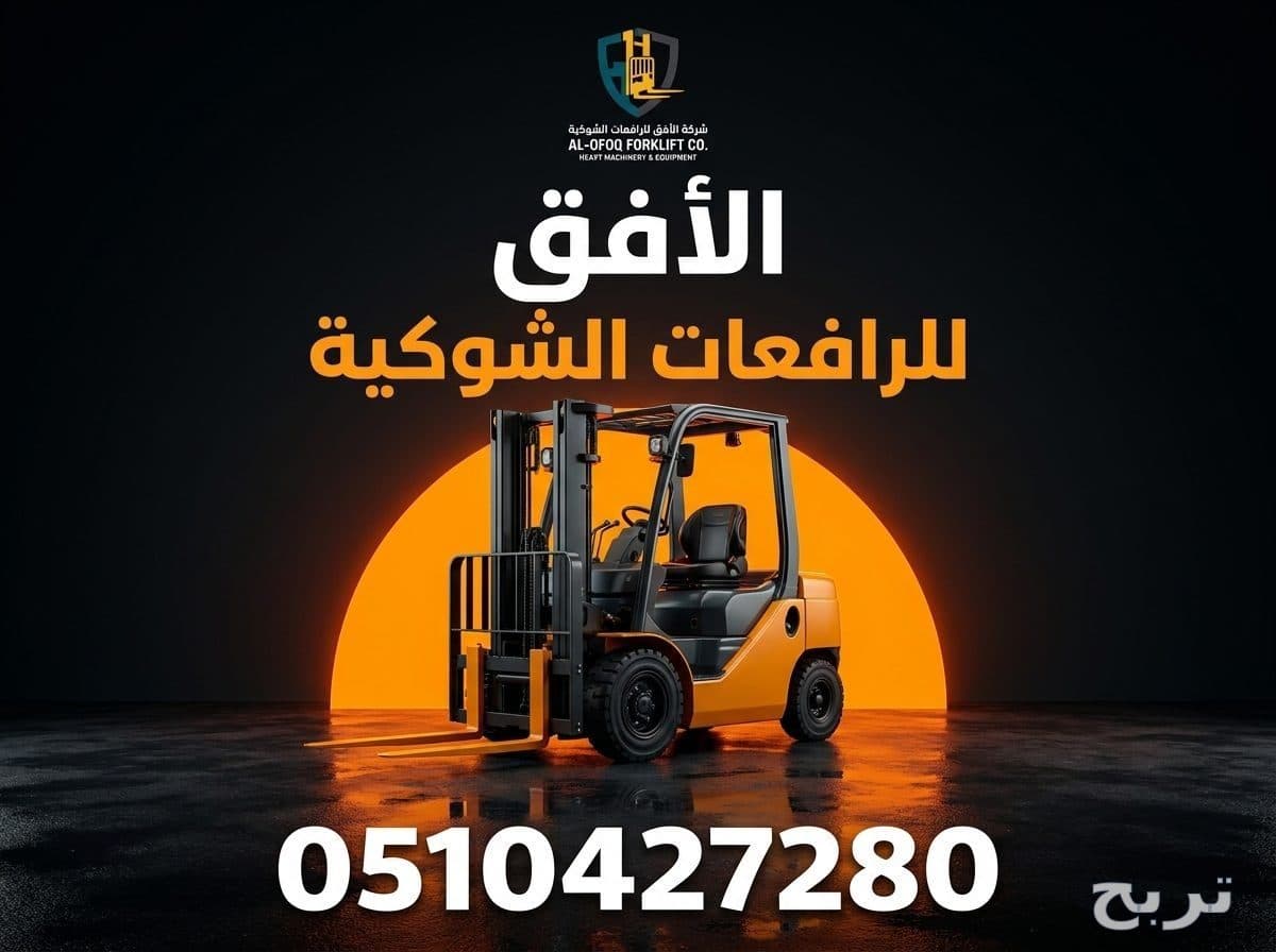 رافعة شوكية للايجار فوركلفت للايجار الشهري و اليومي