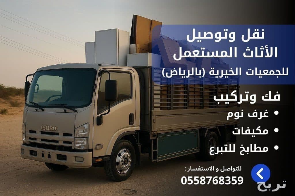 دينا توصيل اثاث لي الجمعيه الخيريه بالرياض 0558768359