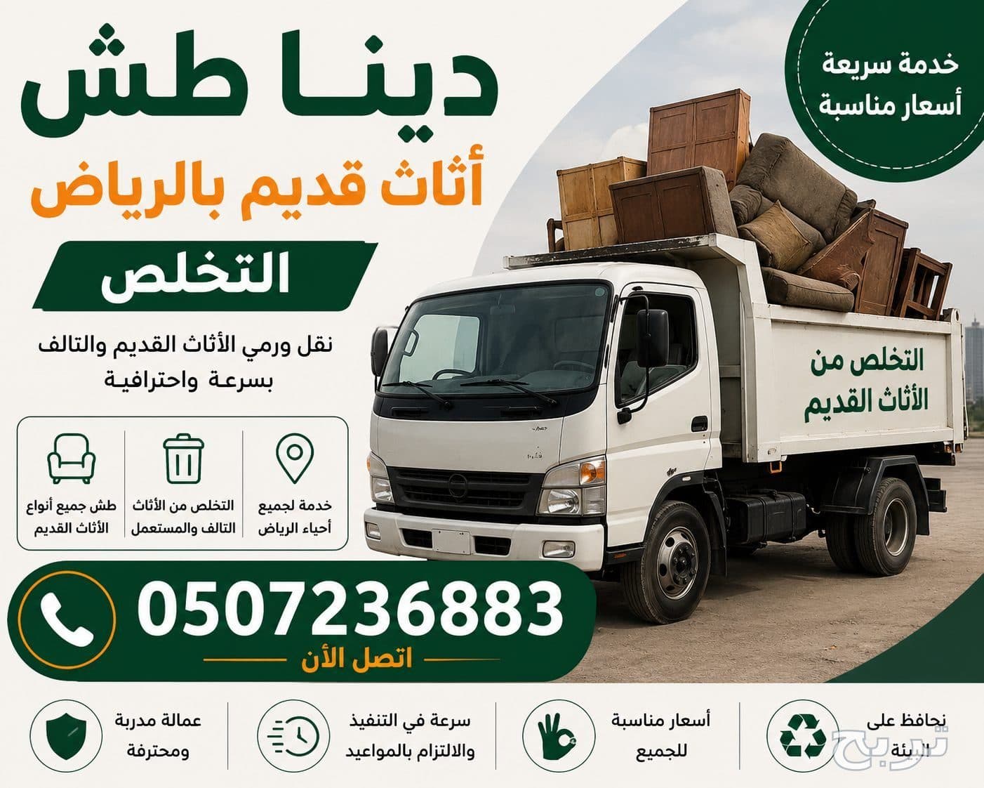 دينا طش اثاث قديم بالرياض 0510698211