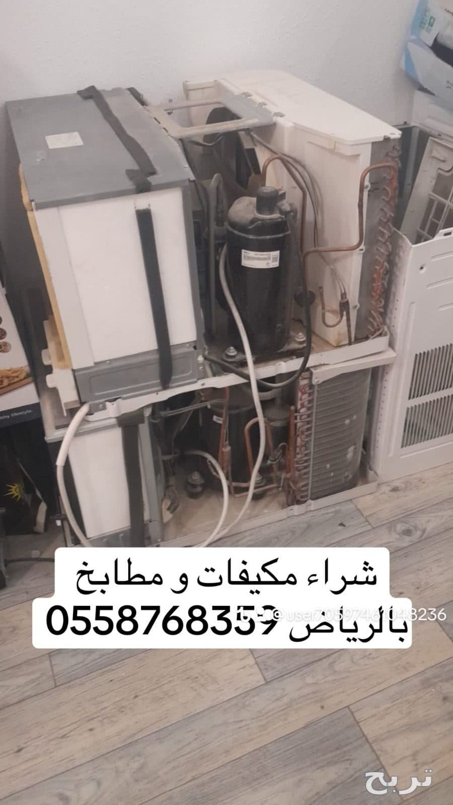 حقين شراء مكيفات بالرياض شراء مطابخ بالرياض 0558768359