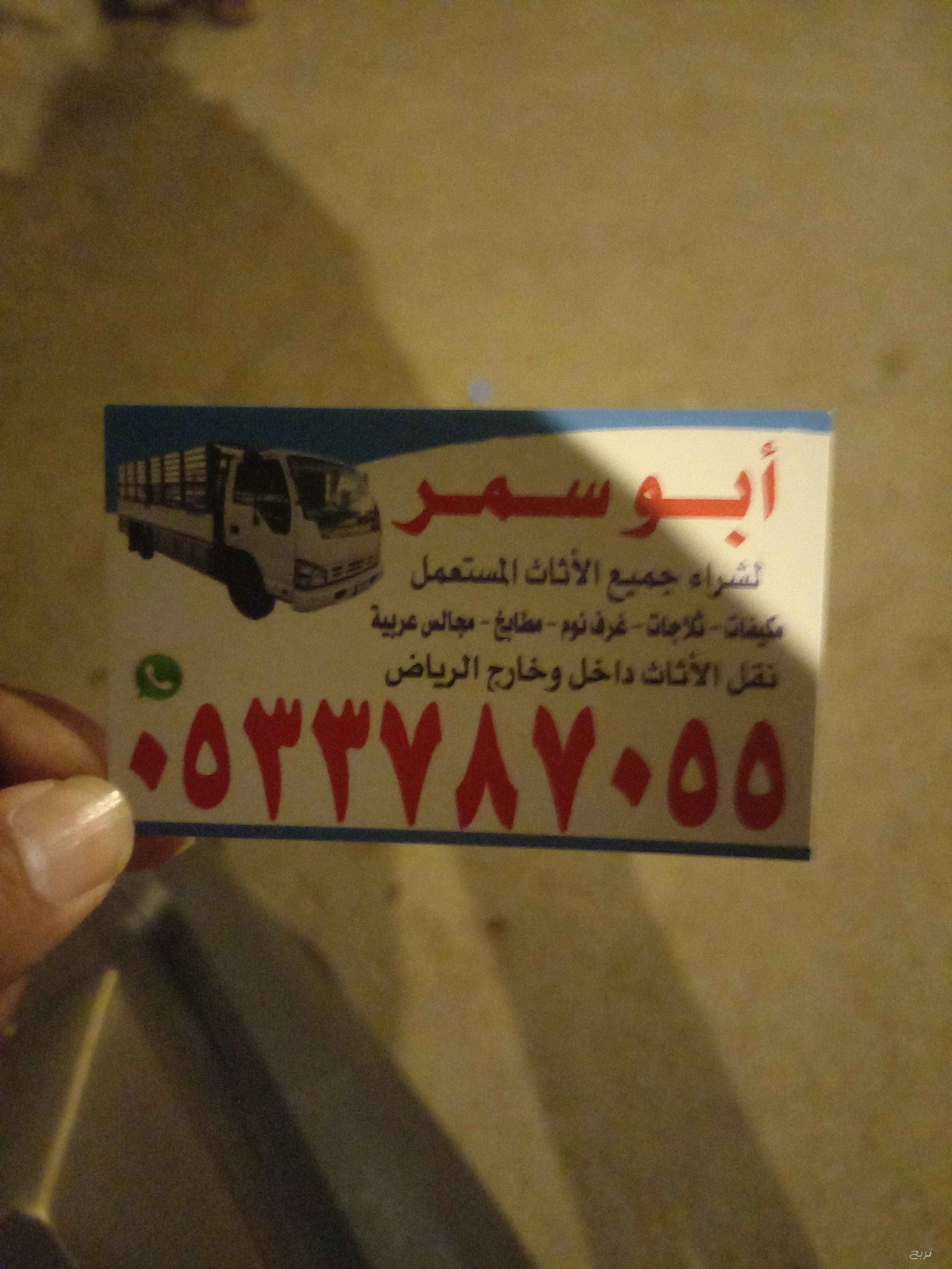 شراء اثاث مستعمل حي طويق 0533787055
