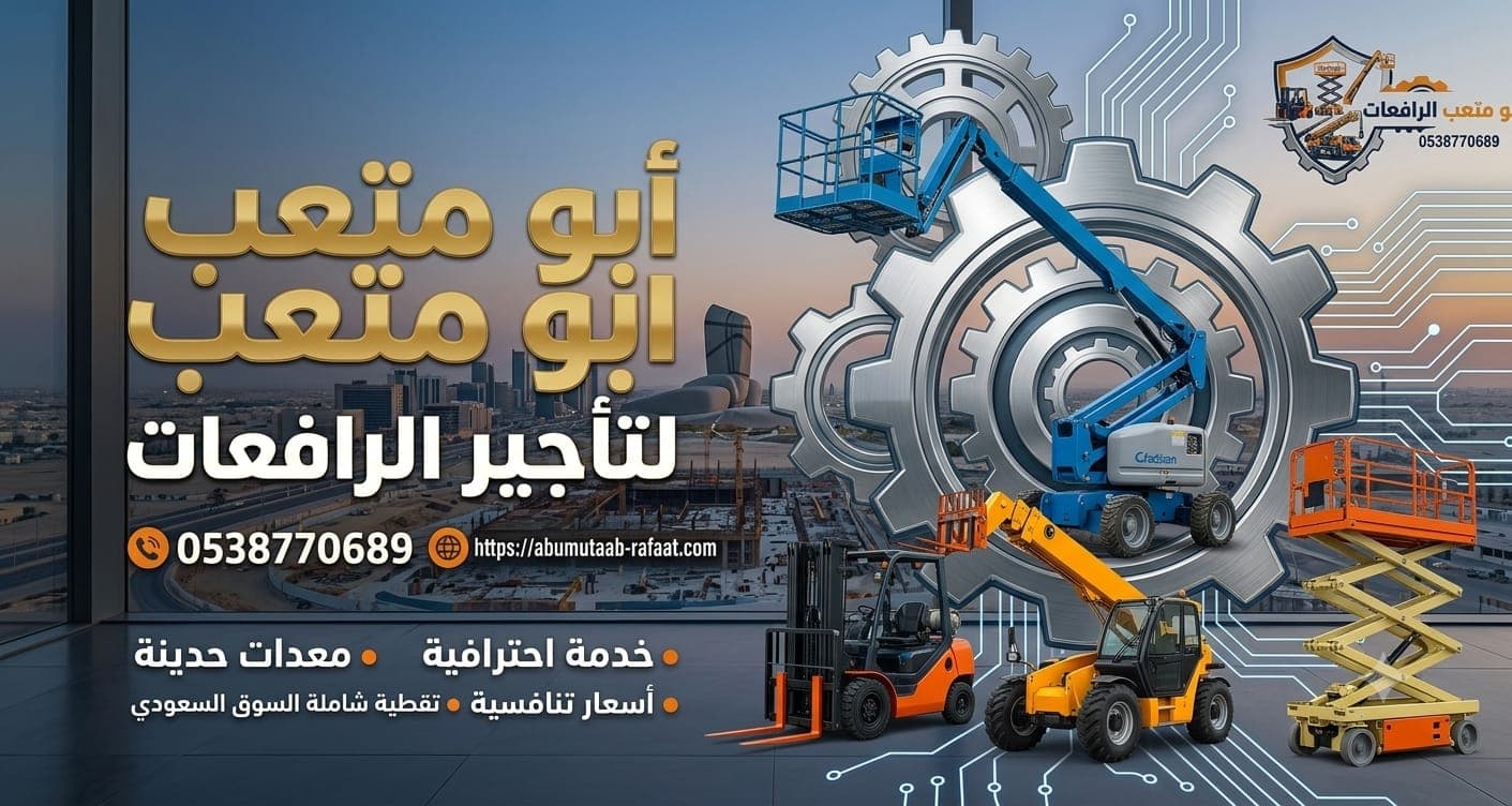 رافعة مقصية للايجار