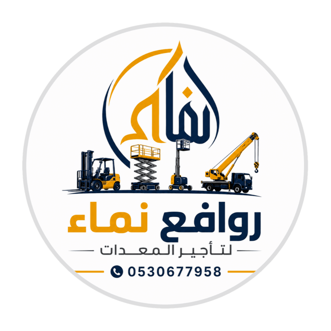 روافع نماء لتأجير المعدات
